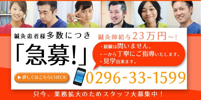 鍼灸患者様多数につき「急募!」鍼灸師給与23万円~