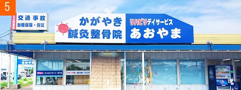筑西市整骨院 かがやき「輝」鍼灸整骨院