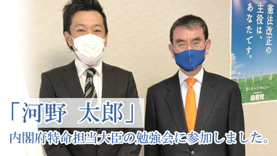 あおやま代表が河野太郎大臣に会いました。