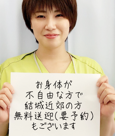 整骨院や鍼灸院がはじめての方でも安心してご来院いただけます。