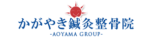 筑西市整骨院 かがやき鍼灸整骨院