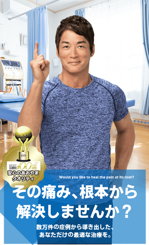 かがやき鍼灸整骨院のメイン画像　長嶋一茂が紹介