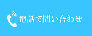 かがやき鍼灸整骨院に電話問合わせ